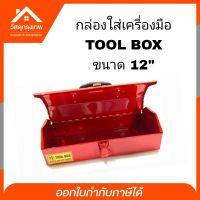 Srhome. กล่องเครื่องมือ TOOL BOX สีแดง ขนาด 12 นิ้ว MITSANA กล่องใส่เครื่องมือ กล่องเครื่องมือช่าง