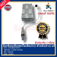 อ๊อกซิเจนเซ็นเซอร์ไอเสีย(O2) ตัวหลัง(ล่าง) แท้ รหัสสินค้า (22690-1HC0B) ยี่ห้อ NISSAN รุ่น มาร์ช,อัลเมร่า(K13) ผู้ผลิต DENSO