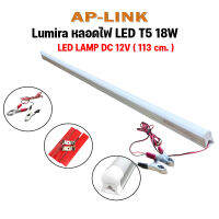 Lumira หลอดไฟ LED LCL-T8 18W เเละ LCL-T5 18W เเบบที่คีบเเบตเตอรี่ DC 12V เเสงสีขาว