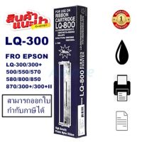 ตลับผ้าหมึกปริ้นเตอร์เทียบเท่า EPSON LQ-300MAX(ราคาพิเศษ) สำหรับปริ้นเตอร์รุ่นLQ-300+/LQ300+||