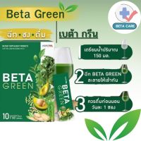 Beta Green เบต้ากรีน ไฟเบอร์ ใยอาหาร ดีท็อกซ์ลำไส้ ทานง่าย ถ่ายคล่อง ปรับสมดุลลำไส้ ไม่ปวดบิด