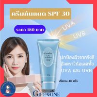 กิฟฟารีน ครีมกันแดด เอสพีเอฟ 30 Giffarine SPF 30 กันแดดหน้า กันแดด ผลิตภัณฑ์ดูแลหน้า ครีมป้องกันแดด ผลิตภัณฑ์ปัองกันแดด ผลิตภัณฑ์ปัองกันแสงแดด