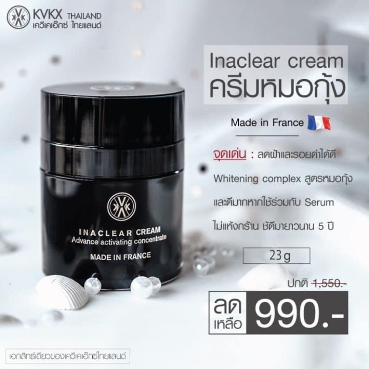 inaclear-cream-kvkx-thailand-ครีมแก้ฝ้า-ลดฝ้า-หมอกุ้ง-ขนาด23กรัม-2กระปุก-ใช้นานคุ้ม