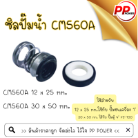 ซิลปั๊มน้ำ CM560A