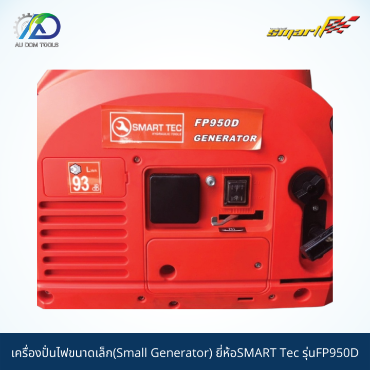 smart-tec-เครื่องปั่นไฟขนาดเล็ก950w-small-generator-รุ่นfp950d-รับประกันสินค้า-6-เดือน