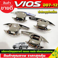 เบ้าประตู เบ้าเปิดประตู กันรอย ถาดรองมือประตู ชุปโครเมี่ยม 4 ชิ้น โตโยต้า วีออส Toyota Vios 2007 2008 2009 2010 2011 2012 R