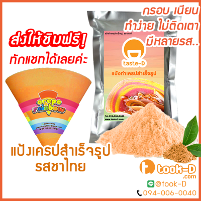 แป้งเครปกรอบ (รสชาไทย)ขนาด 1,400 กรัม(Crepe flour,แป้งเครปกรอบ,แป้งเครปนุ่ม,เครปญี่ปุ่น)