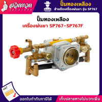 ปั๊มทองเหลือง อะไหล่เครื่องพ่นยา VSK SP767,SP767F [รับประกัน 7 วัน!] สินค้ามาตรฐาน สวดยวด