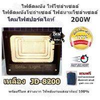 ไฟติดผนัง ไฟโซล่าเซลล์ ไฟติดผนังโซล่าเซลล์ ไฟสนามโซล่าเซลล์ 200W แสงสีขาว / เหลือง /JD-8800 JD-8200 (180-250 ตร.ม) โคมไฟสปอร์ตไลท์ ใช้พลังงานแสงอาทิตย์ 100% ไม่ต้องเดินสายไฟ แถมฟรี กระเป๋าเอนกประสงค์