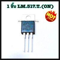 LM317T(ON)T0220 Adjustable Voltaqe Requlator 1ชิ้น ไอซีควบคุมแรงดันไฟปรับได้ 1.2V-37V1.5A