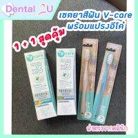 1+1 สุดคุ้ม ?ชุดยาสีฟันวีแคร์ V-care 70 กรัม พร้อมแปรงสีฟันอีโค่เฟรนด์ลี่ รุ่น extra soft