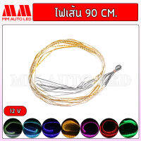 ไฟเส้น90cm แบบนิ่ง มี7สี ใช้ไฟ12V (mm2)