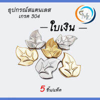 อุปกรณ์สแตนเลส ใบเงิน สแตนเลสเกรด 304 สำหรับตกแต่งประตู/รั้ว/หน้าต่าง ขนาด 10x9 cm. แพ็ค 5 ชิ้น