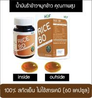 [**ลดล้างสต๊อก อายุยาว exp ปี 2025 ] HOF RICE BO ฮอฟ ไรซ์ บีโอ น้ำมันรำข้าวจมูกข้าว สกัดเย็น ไม่ใช้สารเคมี  60 แคปซูล x 1 กระปุก