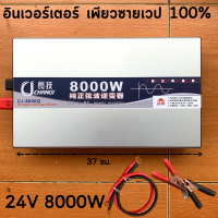 รุ่นใหม่ล่าสุด อินเวอร์เตอร์เพียวซายเวปแท้ 24V 8000W แปลงไฟแบตเตอรี่ 24VDC เป็นไฟฟ้าบ้าน 220V เครื่องแปลงไฟรถเป็นไฟบ้าน รับประกันสินค้า