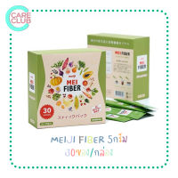 MEIJI Mei Fiber 30ซอง [1กล่อง] เมไฟเบอร์ MeiFiber ช่วยเพิ่มเส้นใยอาหาร บรรเทาอาการท้องผูก ช่วยควบคุมน้ำหนัก