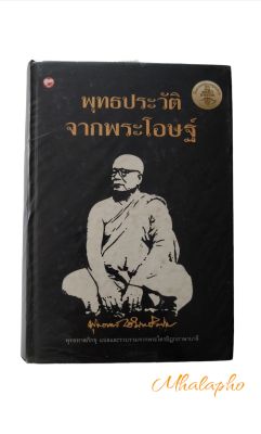 ประวัติ ประวัติพระพุทธเจ้า พุทธประวัติจากพระโอษฐ์ ผลงานแปลของหลวงพ่อพุทธทาสภิกขุ