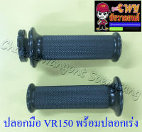 ปลอกมือ(ปลอกแฮนด์) VR150 TZR150 พร้อมปลอกเร่ง(ไส้เร่ง) ขวา/ซ้าย (คู่) (18074)