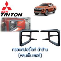 ครอบไฟสปอตไลท์ ครอบไฟตัดหมอก Mitsubishi Triton ปี 2019 รุ่นTOP มีเซนเซอร์ สีดำด้าน