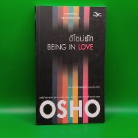 ?**หนังสือมือสอง**? ดีไซน์รัก : Being in Love โดย OSHO