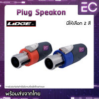 [?พร้อมส่ง?] Plug Speakon ยี่ห้อ Lidge(แท้) มี 2 สีให้เลือก สำหรับเข้าสาย ปลั๊กสเปคคอน ปลั๊กสปีคคอน ปลั๊กลำโพง YM-126A