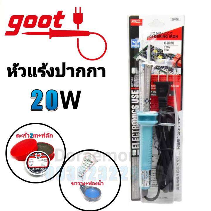 goot-หัวแร้งด้ามปากกา-20w-ตะกั่ว-ฟลัก-ฟองน้ำ-ขาวาง-หัวแร้งบัดกรี-กรุณากดเลือกสินค้าก่อนกดสั่งซื้อนะค่ะ