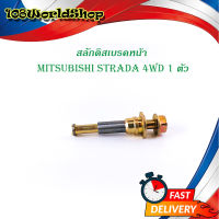 สลักดิสเบรคหน้า mitsubishi STRADA 4WD ตัวเล็ก มีเดือย 1 ชิ้น (ตามรูป)mitsubishi	starda.มีบริการเก็บเงินปลายทาง