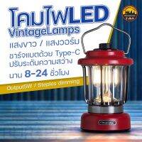 โคมไฟ LED Vintage Lamps โคมไฟสไตล์วินเทจ แสงวอร์มและแสงขาว ปรับความสว่างไม่สะดุด 8-24 ชม. | บูรพาแค้มป์