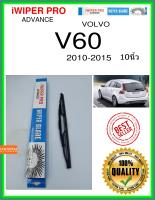 ใบปัดน้ำฝนหลัง  V60 2010-2015 v60 10นิ้ว VOLVO วอลโว่ H305 ใบปัดหลัง ใบปัดน้ำฝนท้าย iWIPER PRO