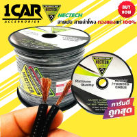 สายซับวูฟเฟอร์ สายลำโพง สายSUBWOOFER ยี่ห้อ NECTECH RCS 16AWG เนื้อดี ทองแดงแท้ 100% ราคาเมตรละ 35 บาท