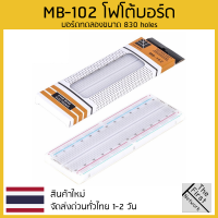 บอร์ดทดลอง อาดูโน่ โฟโต้บอร์ด Breadboard 830 Point