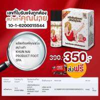 ผลิตภัณฑ์คุณนายสปาเท้า KHUN NAI PRODUCT FOOT SPA