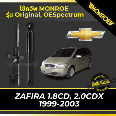 MONROE โข้คอัพ   ZAFIRA 1.8CD, 2.0CDX  1999-2003 รุ่น Original, OESpectrum df