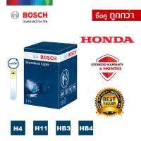 [ซื้อคู่ถูกกว่า!] BOSCH หลอดไฟหน้ารถยนต์ ขั้ว H4 H11 Hb3 HB4 รุ่น Standard 12V/55W 1 ชิ้น สำหรับ Honda ฮอนด้า Accord IX VI Amaze Brio City CivicFB VII CR-V II Freed HRV Jazz Mobilio Stem