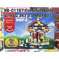 #01107 เลโก้ม้าหมุน ขนาดเล็ก 343Pcs. Colorful World