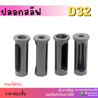 *พร้อมส่ง * D32 ปลอกสลีป SLEEVE CNC ปลอกสลิปสำหรับใส่ด้ามคว้าน HRC48