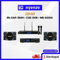 BMB เซ็ต เครื่องขยายเสียง DAR-350H + ลำโพง CSE-310II+ ไมโครโฟนไร้สาย WB-5000S รับประกัน 1 ปี