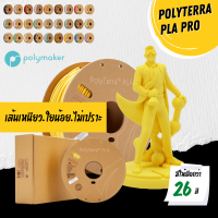 เส้น PLA PolyTerra สีด้าน / ใยน้อย / ขัดง่าย เป็นเส้นพลาสติกรักษ์โลก ขนาด 1.75 มิล หนัก 1 กิโล (แกนกระดาษ ย่อยสลายได้)