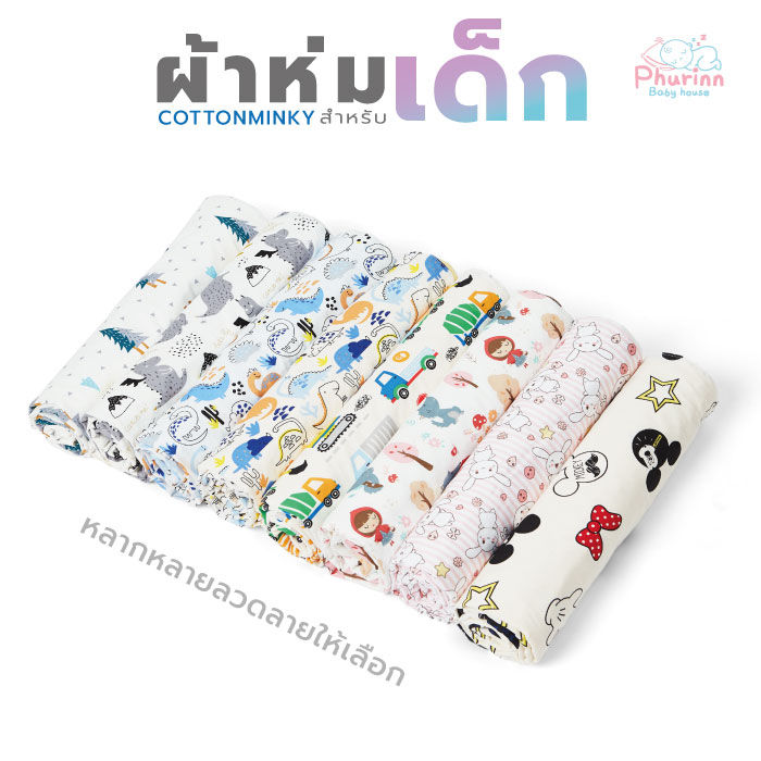 phurinn-baby-blanket-ผ้าห่ม-สำหรับเด็ก-ผ้าห่มมิ้งกี้-ผ้าห่มเด็ก-ลายการ์ตูนน่ารัก