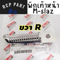 พักเท้า แท้ศูนย์ เหล็กพักเท้าหน้าข้างขวา (R) พักเท้าหน้า พักเท้า เหล็กพักเท้า สำหรับ yamaha m-slaz M-SLAZ M-slaz MSLAZ mslaz rcppart