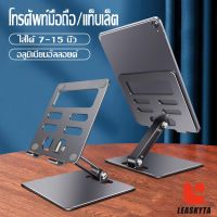 ที่วาง  ที่วางแท็บเล็ต ขาตั้งมือถือ Tablet Stand ขาตั้งโทรศัพท์ แท่นวางโทรศัพท์มือถือ สมาร์ทโฟน แท็บเล็ต แบบตั้งโต๊ะ อลูมิเนียมอัลลอ LEASKYTA