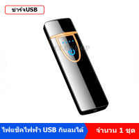 ไฟแช็คไฟฟ้า ไฟแช็คชาร์จUSB ไฟแช็คอิเล็กทรอนิกส์ สีดำ