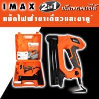 IMAX เครื่องยิงแม็กไฟฟ้า แม็กขาคู่ แม็กขาเดี่ยว