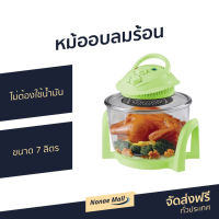 ?ขายดี? หม้ออบลมร้อน Smarthome ขนาด 7 ลิตร ไม่ต้องใช้น้ำมัน รุ่น MV-001 - หม้ออบ หม้ออบไฟฟ้า หม้ออบแรงดัน เครื่องอบลมร้อน อบลมร้อน เตาอบลมร้อน เคื่องอบลมร้อน หม้อทอดลมร้อน ตู้อบลมร้อน convection microwave convection microwave oven electric