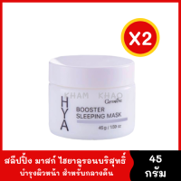 สลีปปิ้ง มาสก์ Hya Booster Sleeping Mask (2 กระปุก) ทาแล้วนอนได้เลย ไม่ต้องล้างออก เนื้อเจลสัมผัสนุ่ม ให้ความชุ่มชื้นสูงยาวนาน ไม่ทิ้งความมัน