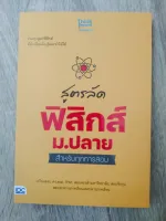 สูตรลัด ฟิสิกส์ ม.ปลาย สำหรับทุกการสอบ