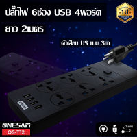 ONESAM รุ่น OS-T12 ปลั๊กไฟ ปลั๊ก 6 ช่อง USB 4 พอร์ต ยาว 2 เมตร ของแท้ 100% รับประกัน 1 ปี