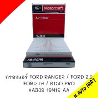 กรองแอร์ FORD RANGER T6 ,2.2 แบบไม่มีฟองน้ำ #AB39-19N19-AA