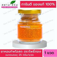 ยาหอมทิพโอสถ ตราโพธิ์ทอง ธงทอง ขนาด บรรจุ 25/50 กรัม พร้อมส่ง