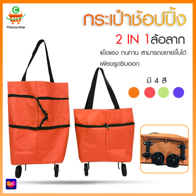 1704 กระเป๋าช้อปปิ้งล้อลาก กระเป๋า 2in1 กระเป๋าสะพายล้อพับ กระเป๋าผ้าล้อลากจ่ายตลาด กระเป๋าผ้ามีล้อ ถุงผ้าแฟชั่น